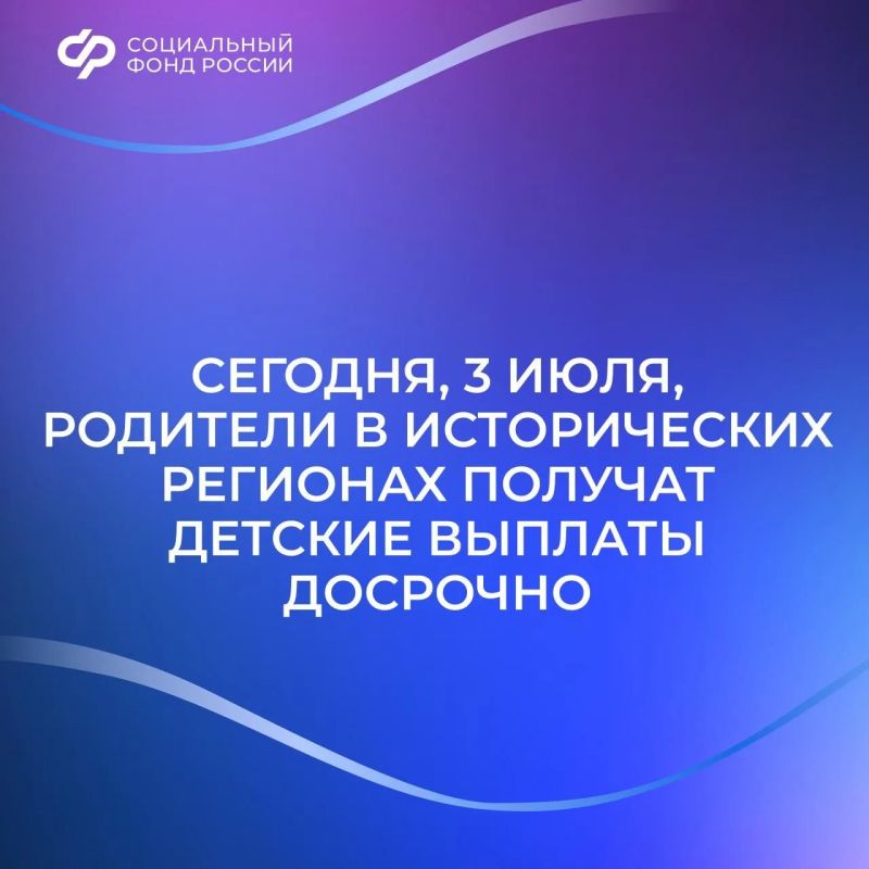 Сегодня семьи с детьми из новых регионов получат выплаты досрочно