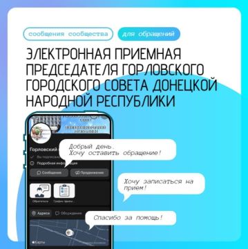 Роман Конев: Уважаемые горловчане!. Мы рады сообщить о запуске электронной приемной председателя Горловского городского совета Донецкой Народной Республики! Что вы можете сделать в интернет-приёмной? 1