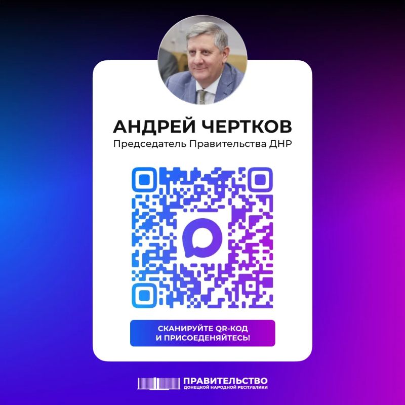 Председатель Правительства ДНР Андрей Чертков в национальном мессенджере MAX