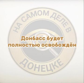 ЗАДАЧИ, ПОСТАВЛЕННЫЕ ПРЕЗИДЕНТОМ РОССИИ ПО ОСВОБОЖДЕНИЮ ДОНБАССА БУДУТ ВЫПОЛНЕНЫ, сообщили в Генштабе ВС РФ