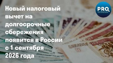 С 1 сентября 2026 года в России начнет действовать новый налоговый вычет на долгосрочные сбережения по долгосрочным договорам добровольного страхования жизни