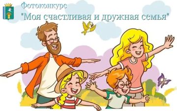 Стартует фотоконкурс «Моя счастливая и дружная семья»!
