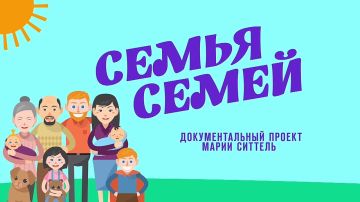 Друзья, спешу сообщить, что уже на следующей неделе — ко Дню семьи, любви и верности — выйдет мой авторский проект «Семья семей»!