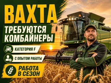 Приглашают на ВАХТУ комбайнеров категории "F" с опытом работы