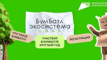 Дан старт Всероссийской акции по сбору макулатуры «БумБатл»