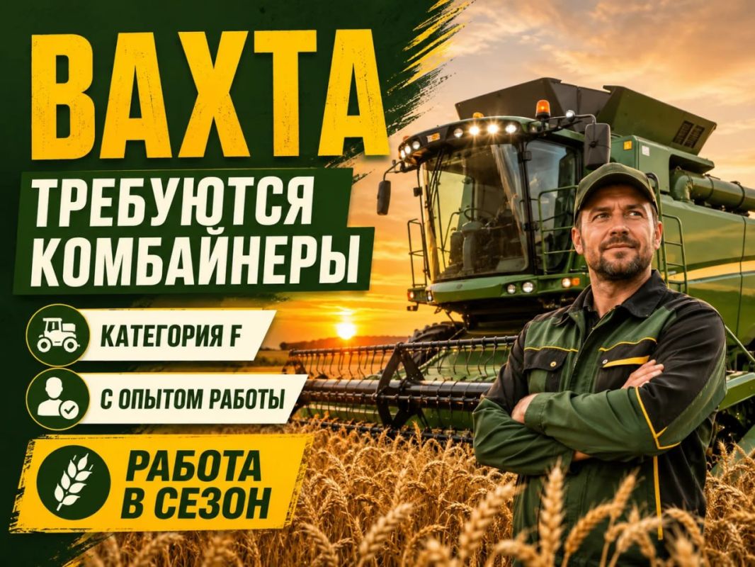 Приглашают на ВАХТУ комбайнеров категории "F" с опытом работы