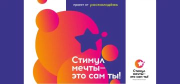 Всероссийский конкурс «Стимул мечты»
