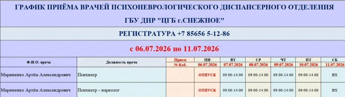 График работы врачей ГБУ ДНР «ЦГБ г. Снежное» График работы врачей ГБУ ДНР «ЦГБ г. Снежное»