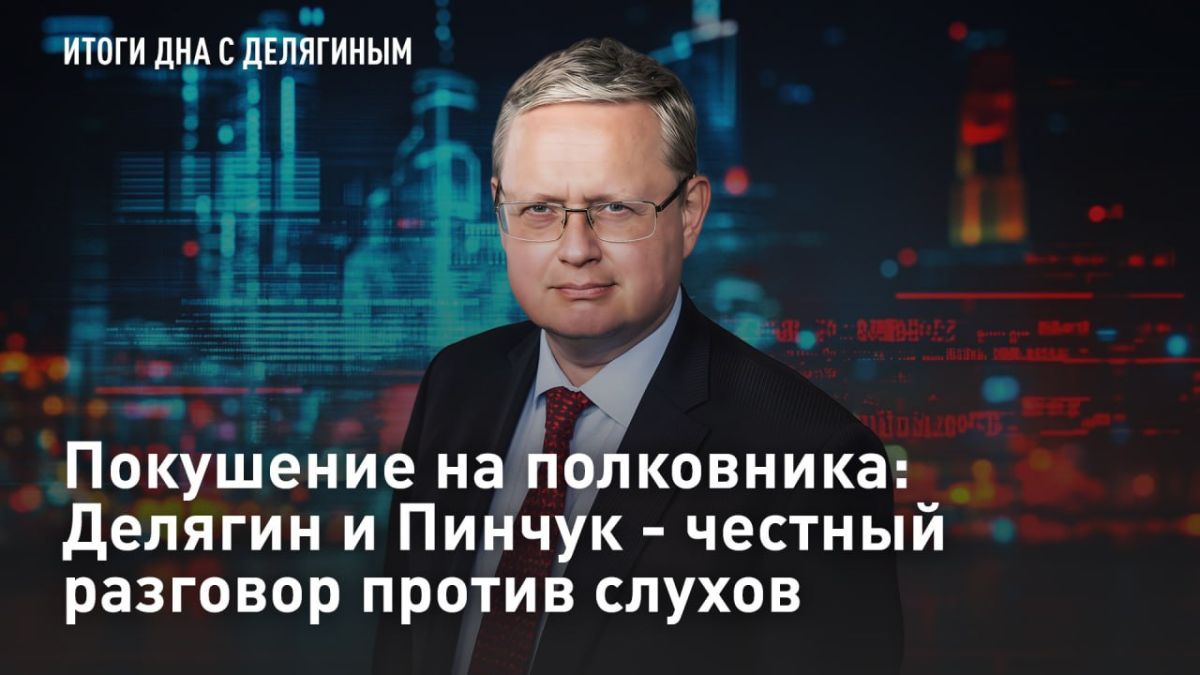 — СМОТРЕТЬ. Покушение на полковника: Делягин и Пинчук - честный разговор против слухов 12 июня у дома первого министра госбезопасности ДНР, боевого офицера Андрея Пинчука произошел взрыв