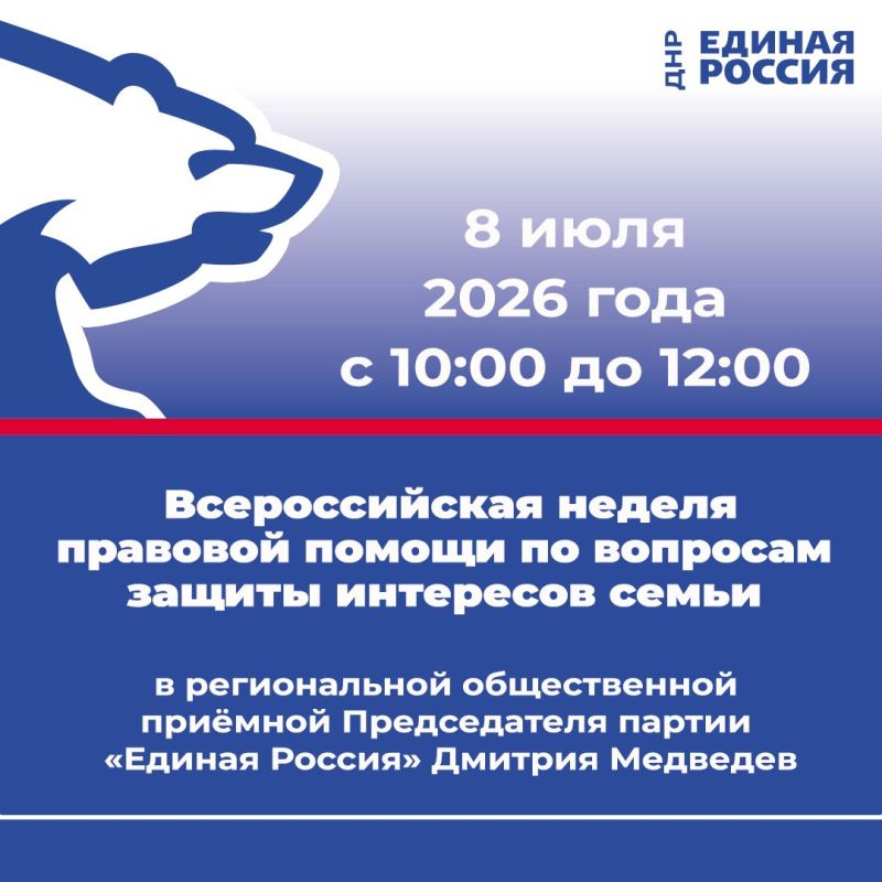 8 июля с 10:00 до 12:00 в рамках Всероссийской недели правовой помощи по вопросам защиты интересов семьи состоится приём граждан Уполномоченного по правам ребёнка в ДНР Таисии Чернявской совместно с адвокатской палатой ДНР...