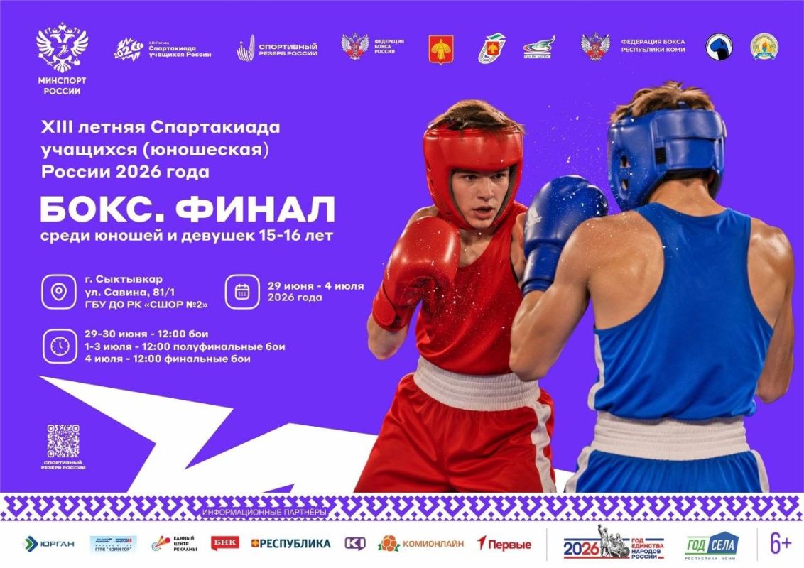 С 29 июня по 4 июля в столице Республики Коми — городе Сыктывкаре — проходила XIII летняя Спартакиада учащихся (юношеская) России 2026 года среди юношей и девушек 15–16 лет С 29 июня по 4 июля в столице Республики Коми — городе Сыктывкаре — проходила XIII летняя Спартакиада учащихся (юношеская) России 2026 года среди юношей и девушек 15–16 лет