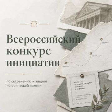 Стартовал Всероссийский конкурс инициатив по сохранению и защите исторической памяти