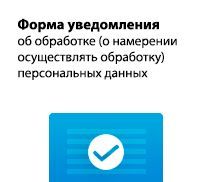 Изменения в законодательстве о персональных данных: что нужно знать операторам