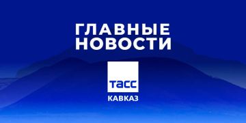 Главные новости ТАСС/Кавказ к вечеру 6 июля: