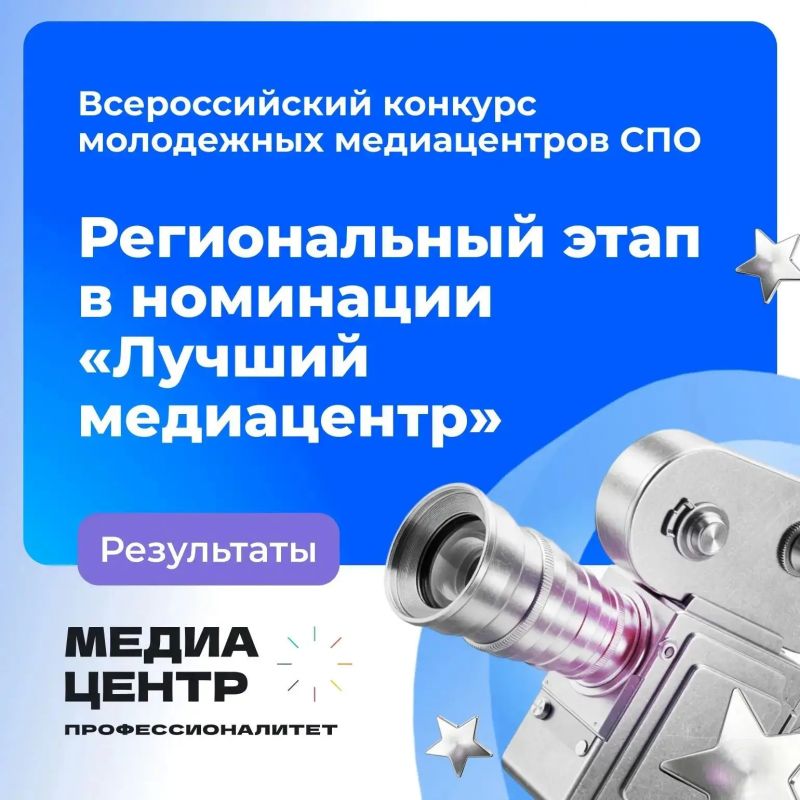 Студенческие команды профессиональных образовательных организаций региона приняли участие в конкурсе молодежных медиацентров