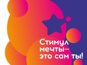 Всероссийский конкурс «Стимул мечты»