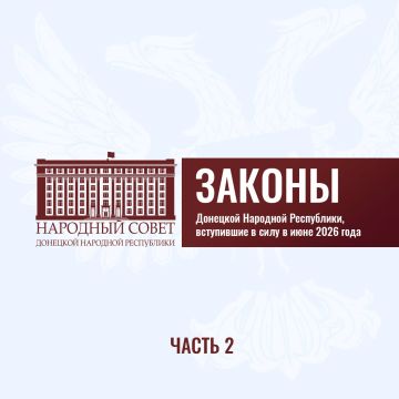 Законы Донецкой Народной Республики, вступившие в силу в июне 2026 года
