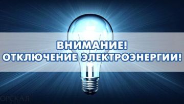 Валентин Левченко: Киевский РЭС. Информация о плановых отключениях: