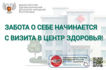 В рамках федерального проекта «Здоровье для каждого» (нацпроект «Продолжительная и активная жизнь») в Донецкой Народной Республике на базах городских больниц успешно работают 6 Центров здоровья для взрослых