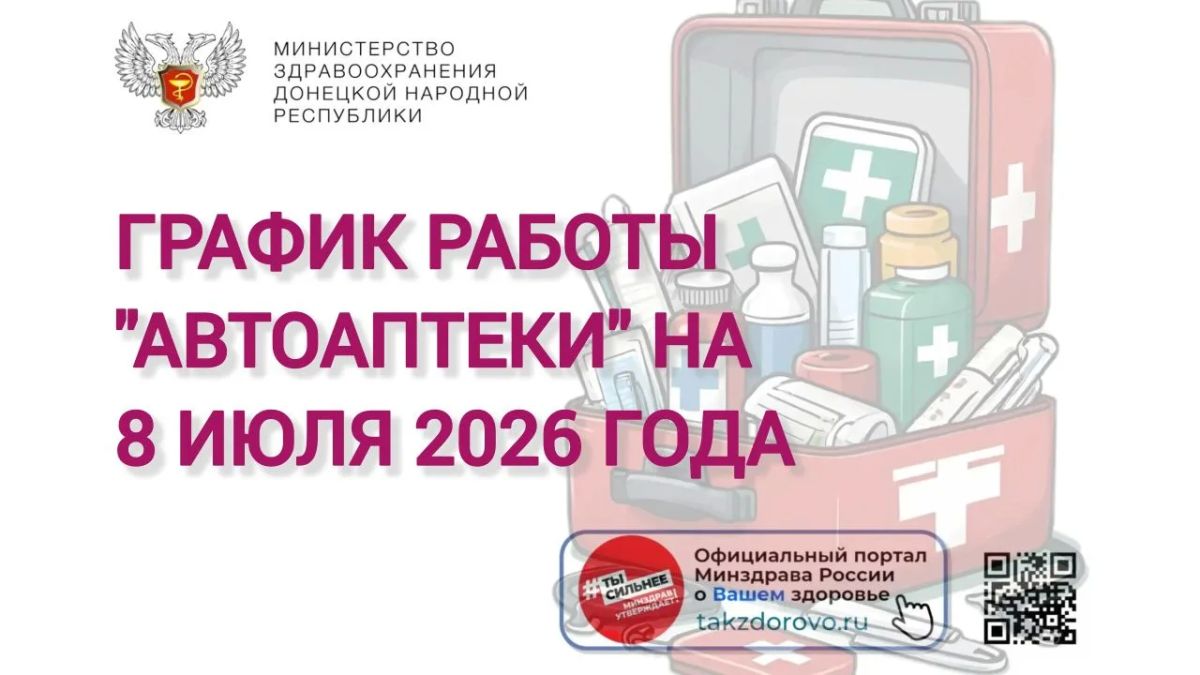 График работы Автоаптеки на 08.07.2026
