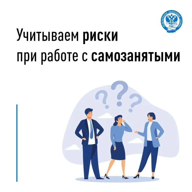 Заключение договоров с самозанятыми в целях подмены трудовых отношений несёт правовые и финансовые риски для заказчика (работодателя)