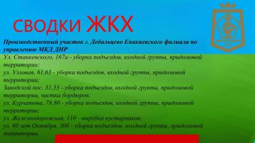СВОДКИ ЖКХ в городском округе Дебальцево на 07.07.2026