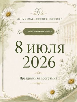 Ко Дню семьи, любви и верности Министерство культуры ДНР подготовило ряд мероприятий