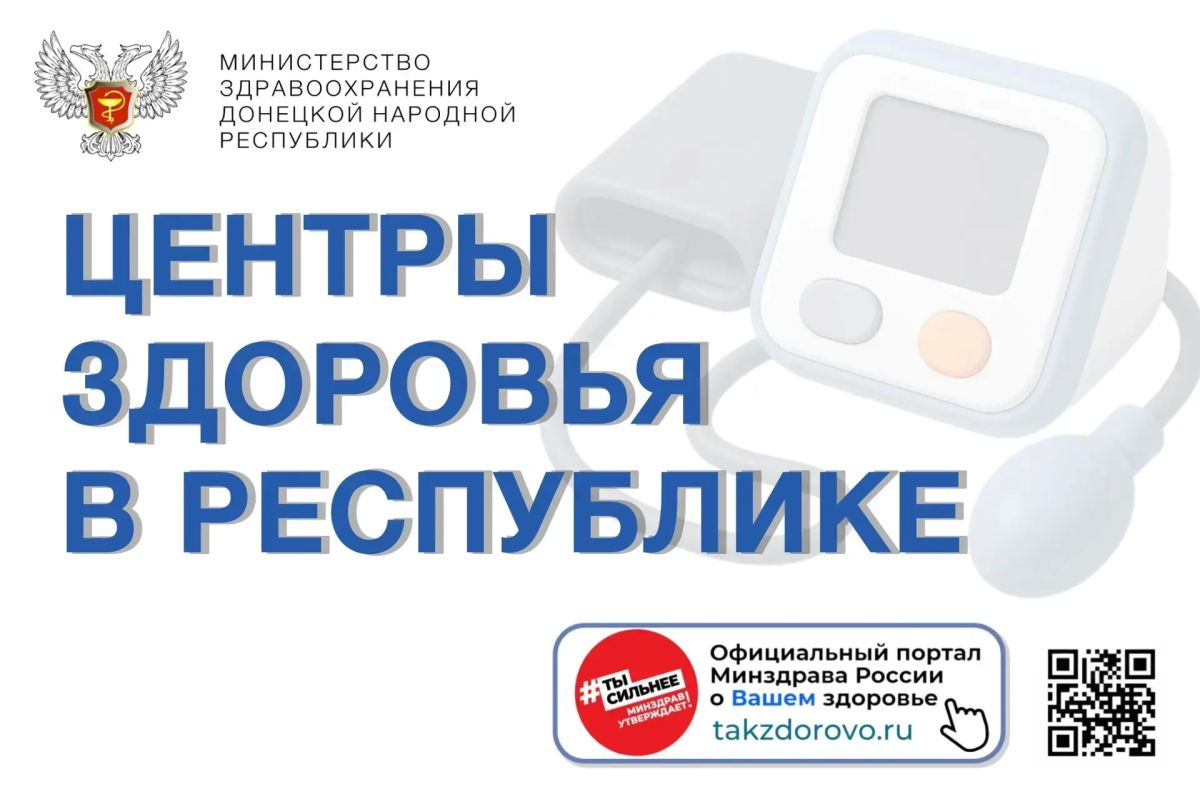 В рамках реализации федерального проекта «Здоровье для каждого» национального проекта «Продолжительная и активная жизнь» в ДНР функционируют Центры здоровья