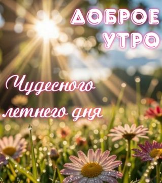 Пусть этот день принесет только хорошие новости и продуктивные встречи