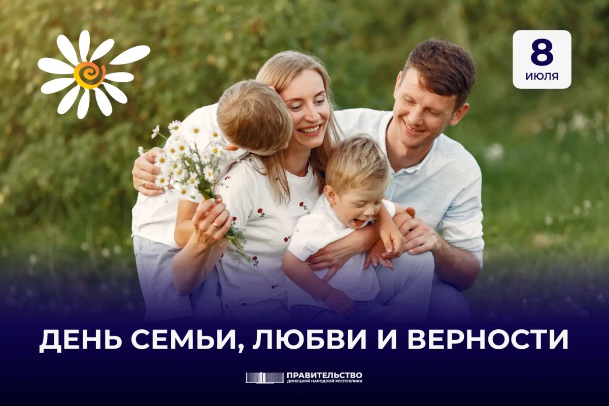 Дорогие друзья!. Сегодня — День семьи, любви и верности