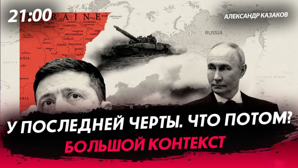 Эфир в 21.00 ведёт @ale_kazakov Александр Казаков, политолог, советник первого главы ДНР А.Захарченко, сопредседатель Клуба народного единства