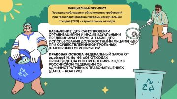 Алексей Кулемзин: Уважаемые Дончане!. Министерством природных ресурсов и экологии ДНР разработан чек-лист для самопроверки соблюдения обязательных требования при транспортировании твердых коммунальных и строительных отходов
