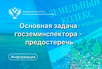В рамках федерального государственного земельного контроля Управление Росреестра по ДНР проводит как проверочные мероприятия, так и мероприятия, направленные на профилактику нарушений земельного законодательства