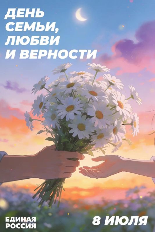 Юрий Покинтелица: 8 июля вся Россия отмечает один из самых теплых праздников — День семьи, любви и верности!