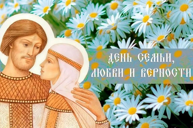 Дорогие друзья!. Примите самые искренние и сердечные поздравления с прекрасным праздником — Днём семьи, любви и верности! Этот светлый праздник, отмечаемый 8 июля, в день памяти святых благоверных князя Петра и княгини...