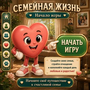 Семейная жизнь — самая важная игра, в которой выигрывают только вместе