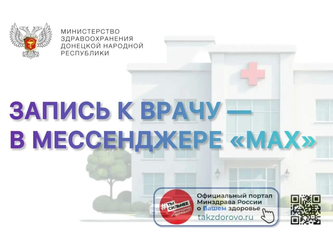 Запись к врачу — теперь в мессенджере «МАХ»