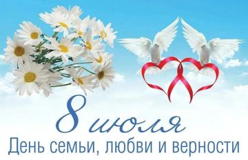 Дорогие земляки! От всей души поздравляю вас с Днём семьи, любви и верности!