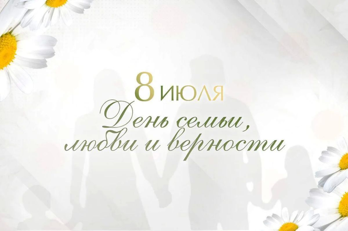 Дорогие макеевчане!. Сегодня у нас светлый и тёплый праздник — День семьи, любви и верности