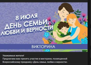 В Центрально-Городском внутригородском районе Горловки состоялась увлекательная онлайн-викторина, приуроченная ко Дню любви, семьи и верности