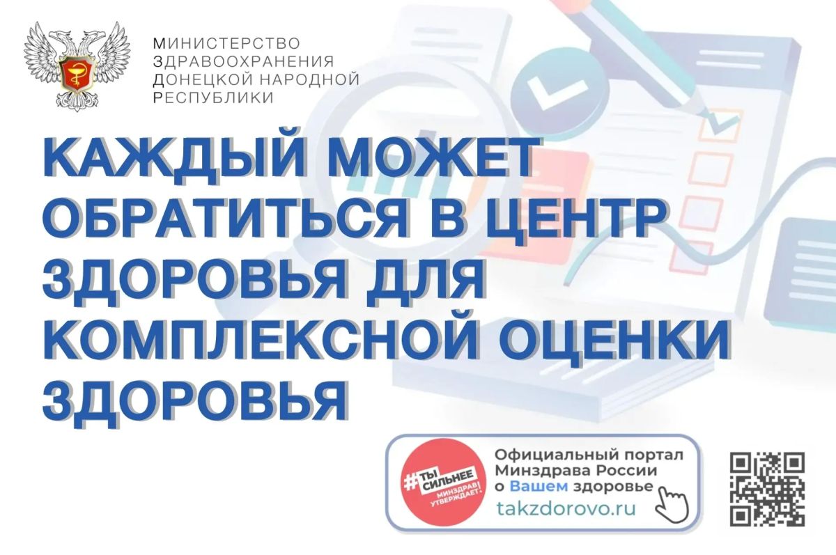 Знаете ли вы, что в ДНР каждый может бесплатно пройти комплексную проверку организма? Это стало возможно благодаря федеральному проекту «Здоровье для каждого» нацпроекта «Продолжительная и активная жизнь»