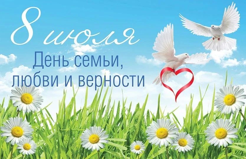 «Ромашек белый хоровод». В современных условиях, когда многие семьи сталкиваются с высоким уровнем стресса и занятости, семейные праздники становятся важными событиями, способствующими укреплению связи между родителями и... «Ромашек белый хоровод». В современных условиях, когда многие семьи сталкиваются с высоким уровнем стресса и занятости, семейные праздники становятся важными событиями, способствующими укреплению связи между родителями и...
