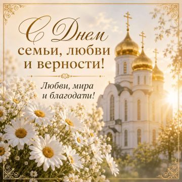 С Днём семьи, любви и верности!