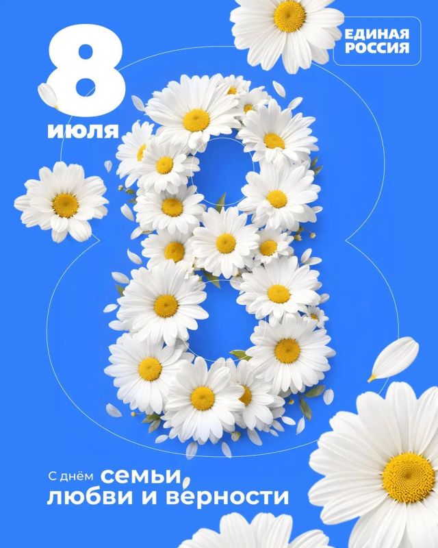 Владислав Подкова: Сегодня, 8 июля, в России отмечается День семьи, любви и верности