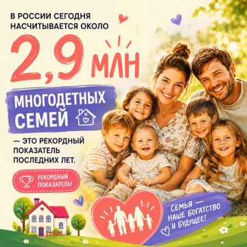 Сегодня число многодетных семей в России — рекордное за последние годы!
