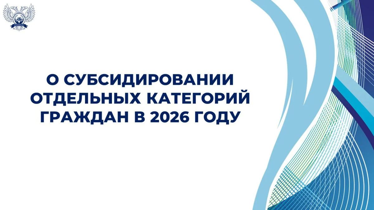 О субсидировании отдельных категорий граждан в 2026 году О субсидировании отдельных категорий граждан в 2026 году
