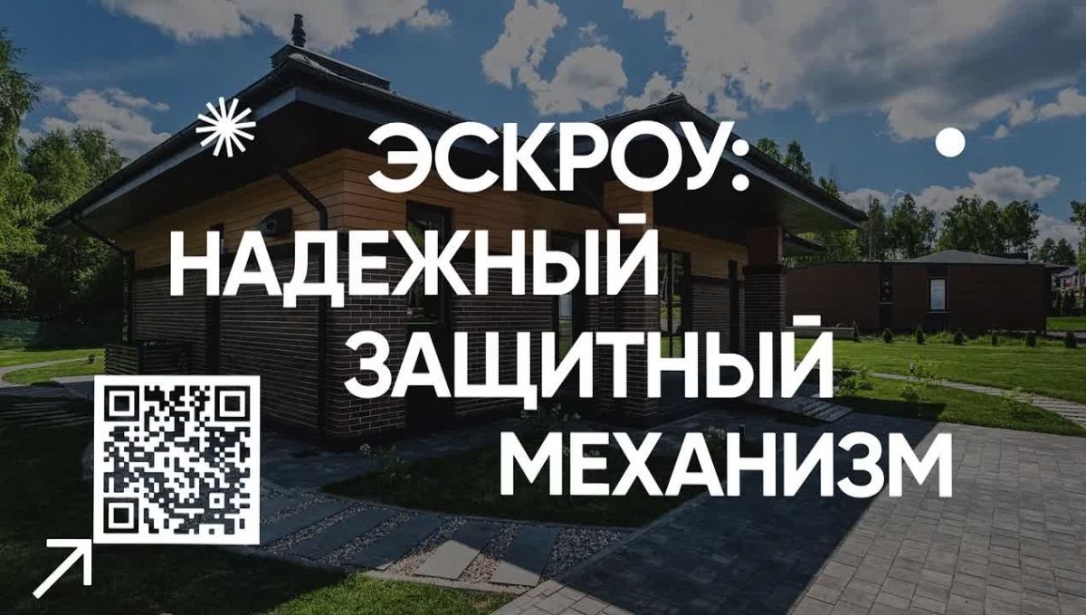 Что такое эскроу счет на ИЖС и почему это гарант безопасности денежных средств для граждан? Узнай больше на сайте спроси.дом.рф