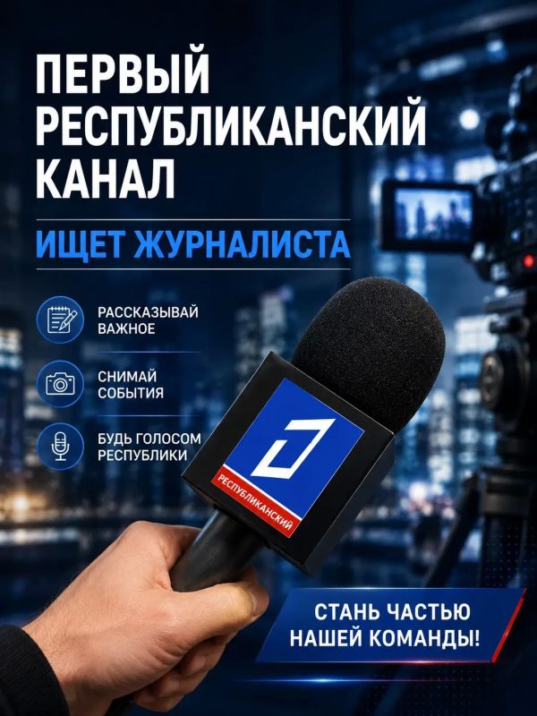 ИЩЕМ ТАЛАНТЫ! Требуется журналист в команду Первого Республиканского канала!