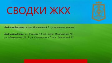 СВОДКИ ЖКХ в городском округе Дебальцево на 09.07.2026