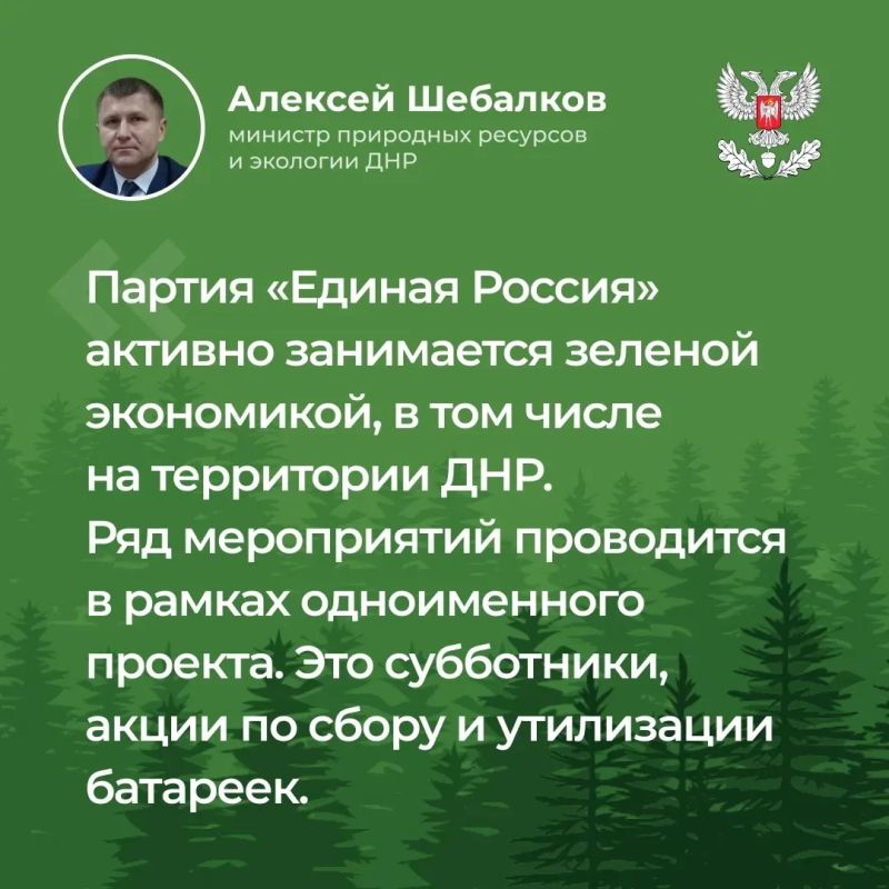 Итоги прямого эфира министра природных ресурсов и экологии ДНР Алексея Шебалкова Итоги прямого эфира министра природных ресурсов и экологии ДНР Алексея Шебалкова